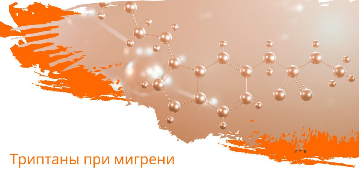 Триптаны при мигрени