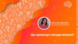 Що провокує напади мігрені?