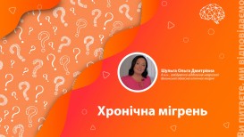 Хронічна мігрень