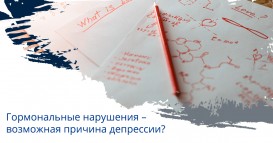 Гормональные нарушения – возможная причина депрессии?