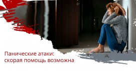 Панические атаки: скорая помощь возможна
