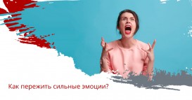 Как пережить сильные эмоции