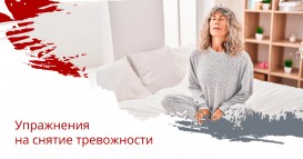 Упражнения на снятие тревожности – эффективная и доступная методика преодоления неприятных симптомов
