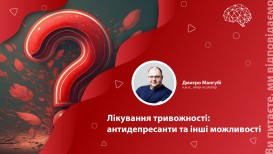 Лікування тривожності: антидепресанти та інші можливості