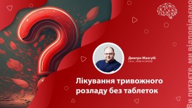 Лікування тривожного розладу без таблеток