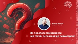 Як подолати тривожність: від технік релаксації до психотерапії