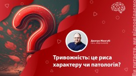 Тривожність: це риса характеру чи патологія?