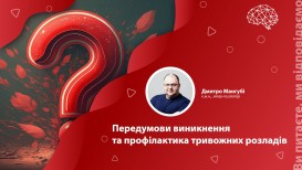 Передумови виникнення та профілактика тривожних розладів