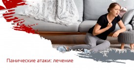 Панические атаки: лечение