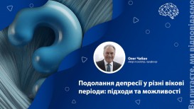 Подолання депресії у різні вікові періоди: підходи та можливості
