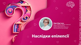 Наслідки епілепсії