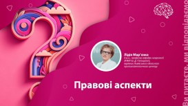 Правові аспекти