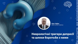Неврологічні тригери депресії та шляхи боротьби з ними