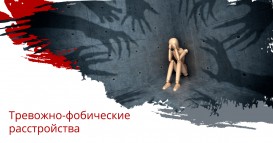 Тревожно-фобические расстройства
