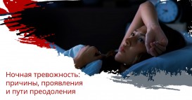Ночная тревожность: причины, проявления и пути преодоления