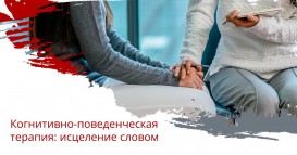Когнитивно-поведенческая терапия: лечение словом