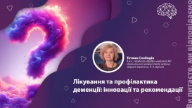 Лікування та профілактика деменції: інновації та рекомендації