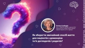 Як зберегти звичайний спосіб життя у пацієнтів з деменцією, їхніх доглядальників і родичів?