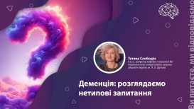 Деменція: розглядаємо нетипові запитання