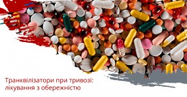 Транквілізатори при тривозі: лікування з обережністю