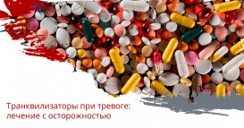 Транквилизаторы при тревоге: лечение с осторожностью