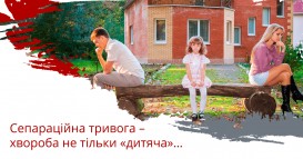 Сепараційна тривога – хвороба не тільки «дитяча»…