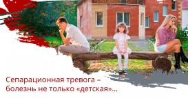 Сепарационная тревога – болезнь не только «детская»…