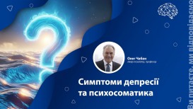 Симптоми депресії та психосоматика