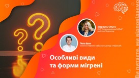 Особливі види та форми мігрені