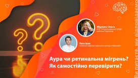 Аура чи ретинальна мігрень? Як самостійно перевірити?