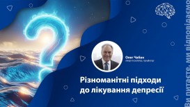 Різноманітні підходи до лікування депресії