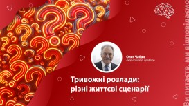 Тривожні розлади: різні життєві сценарії