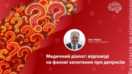 Фаховий діалог: відповіді на запитання спеціалістів про депресію