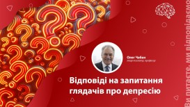 Відповіді на запитання глядачів про депресію