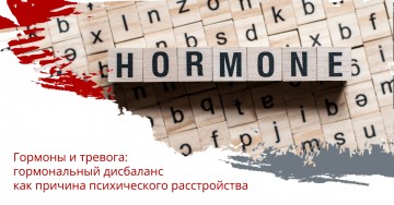 Гормоны и тревога: гормональный дисбаланс как причина психического расстройства