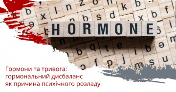 Гормони та тривога: гормональний дисбаланс як причина психічного розладу