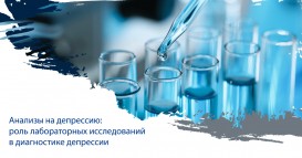 Анализы на депрессию: о роли лабораторных исследований в диагностике депрессии