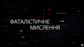 Когнітивні спотворення: фаталістичне мислення