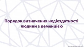 Порядок определения недееспособности человека с деменцией