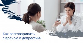 Как разговаривать с врачом о депрессии