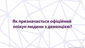 Как назначается официальный опекун человека с деменцией?