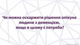 Можно ли обжаловать решение опекуна человека с деменцией, если это необходимо?