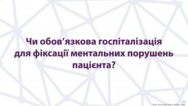 Обязательна ли госпитализация для фиксации ментальных нарушений пациента?