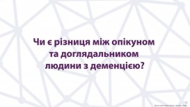 Чи є різниця між опікуном та доглядальником людини з деменцією?