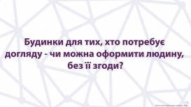 Дома для нуждающихся в уходе: можно ли оформить человека без его согласия?