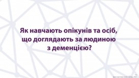 Як навчають опікунів та осіб, що доглядають за людиною з деменцією?