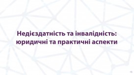 Недієздатність та інвалідність: юридичні та практичні аспекти