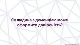 Як людина з деменцією може отримати довіреність?