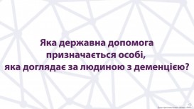 Яка державна допомога призначається особі, яка доглядає за людиною з деменцією?