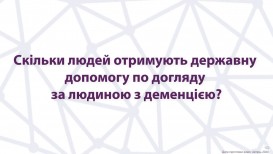 Скільки людей отримують державну допомогу по догляду за людиною з деменцією?